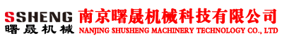 南京曙晟機械科技有限公司